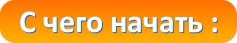 С чего начать С чего начать