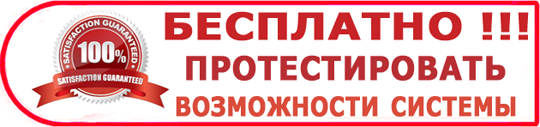 Бесплатно протестировать возможности системы Бесплатно протестировать возможности системы