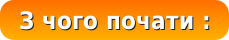 С чего начать